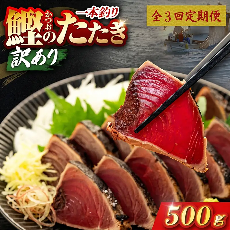 【3回定期便】かつおのたたき 500g かつおのたたき