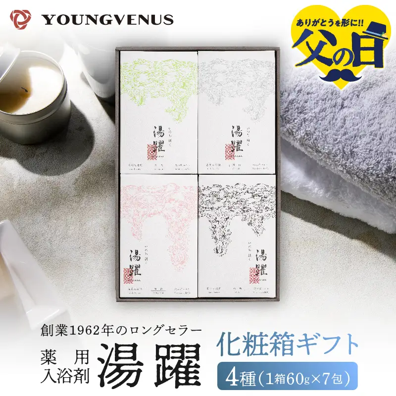 【父の日】【化粧箱ギフト】薬用入浴剤 湯躍 別府温泉湯の花エキス配合(1箱60g×7包入り) _B023-015-d