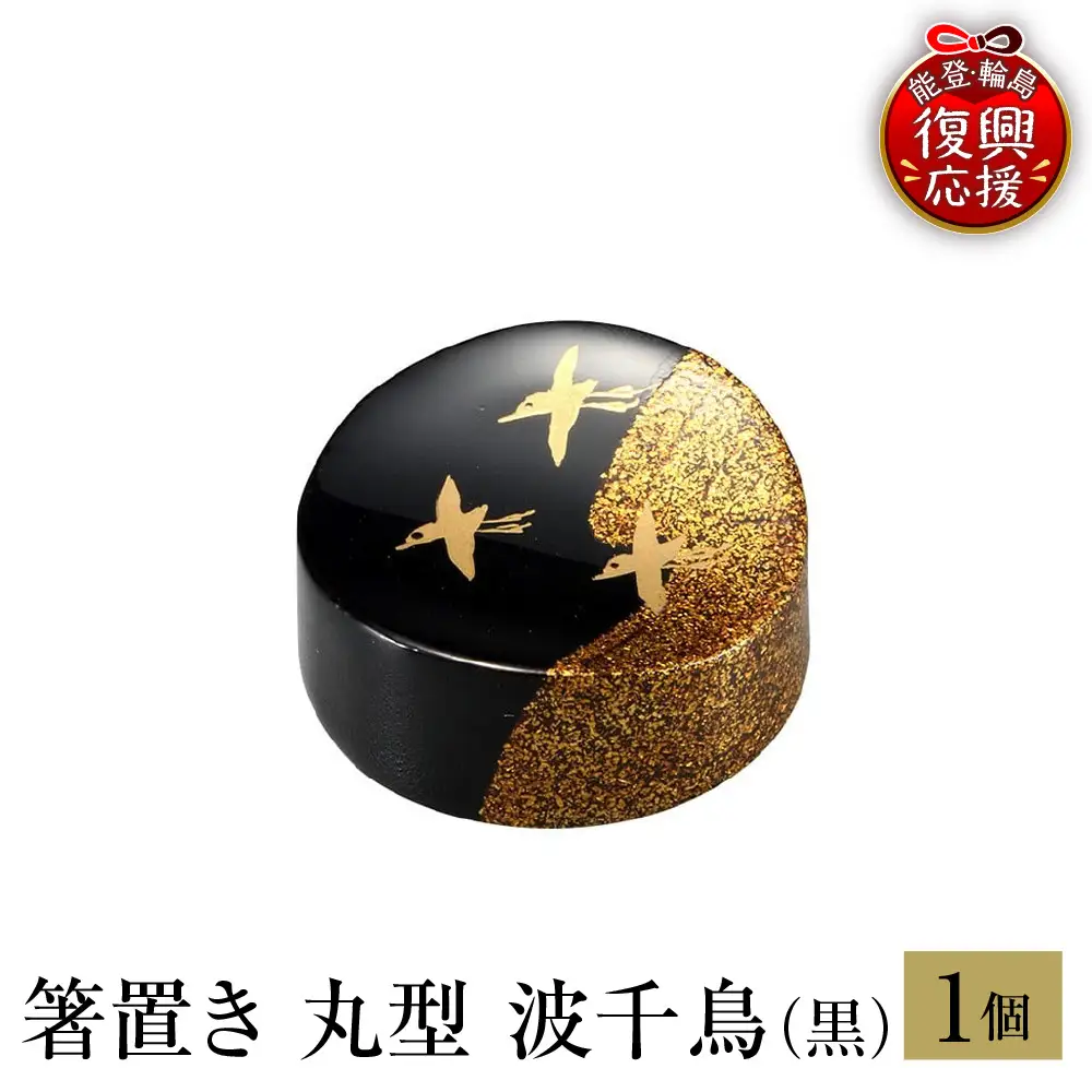 輪島塗　箸置き　丸型　波千鳥（黒） wa013　塗　箸　漆器　漆器