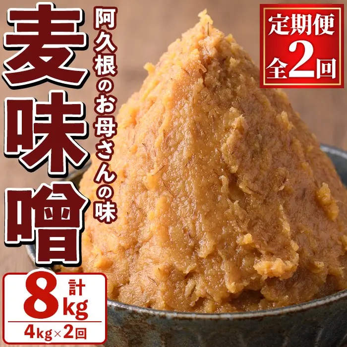＜定期便・全2回＞ お母さんのおいしい麦味噌 (計8kg・4kg×2回) みそ 調味料 味噌 みそ汁 手作り 味噌汁 お味噌汁 朝ごはん ミソ 小分け 母の味 定期便 【阿久根市生活研究グループ】akn072-04