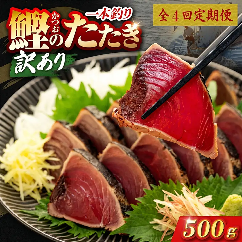 【4回定期便】かつおのたたき 500g かつおのたたき