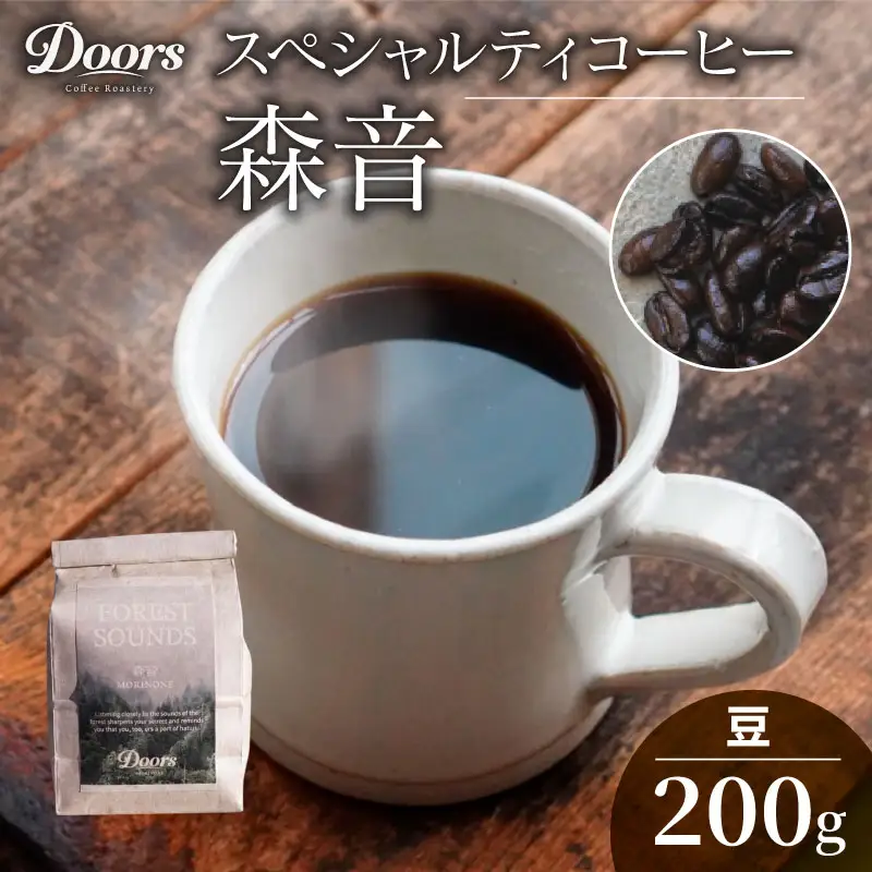 自家焙煎コーヒー豆  シングルオリジン 200g  |スペシャルティコーヒー 森音 -MORINONE- | 美味しい お取り寄せ 高級 コロンビア コーヒー 豆 珈琲 キャンプ アウトドア ふるさと納税 ふるさと納税コーヒー リラックス 京都府 笠置町 Doors Coffee Roastery ( 京都 珈琲 コーヒー 珈琲豆 200g )