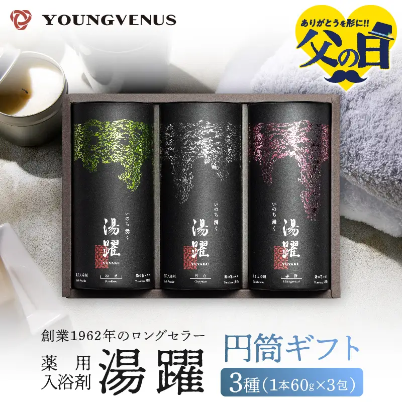 【父の日】【円筒ギフト】薬用入浴剤 湯躍 別府温泉湯の花エキス配合(1本60g×3包入り)_B023-014-d