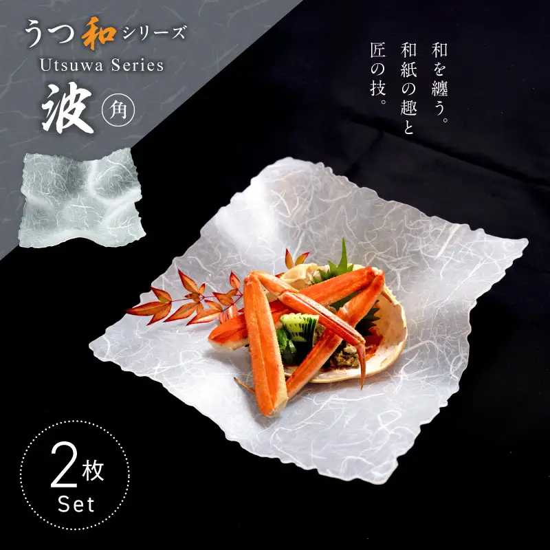 うつ和シリーズ「波・角」(UT004)(2枚入り) ［111N21］ 食器 日本製 家庭用食洗器対応可 家庭用食洗機対応可 耐熱温度80℃ 耐久性 割れにくい 電子レンジ不可 皿 お皿 うつわ アクリル 樹脂 和紙 モダン 手曲げ加工 スタッキング可 愛知県 小牧市 送料無料