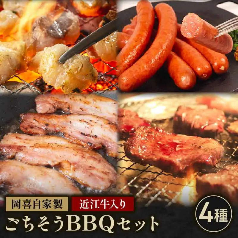 E538 ごちそうBBQ4種類セット 980g 近江牛 入り