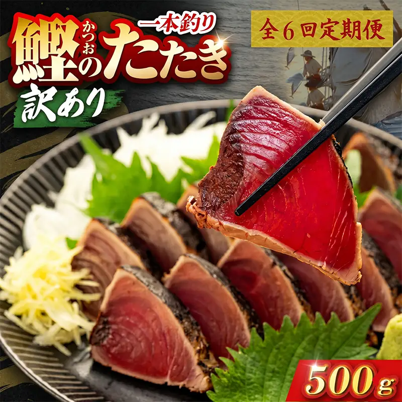 【6回定期便】かつおのたたき 500g かつおのたたき