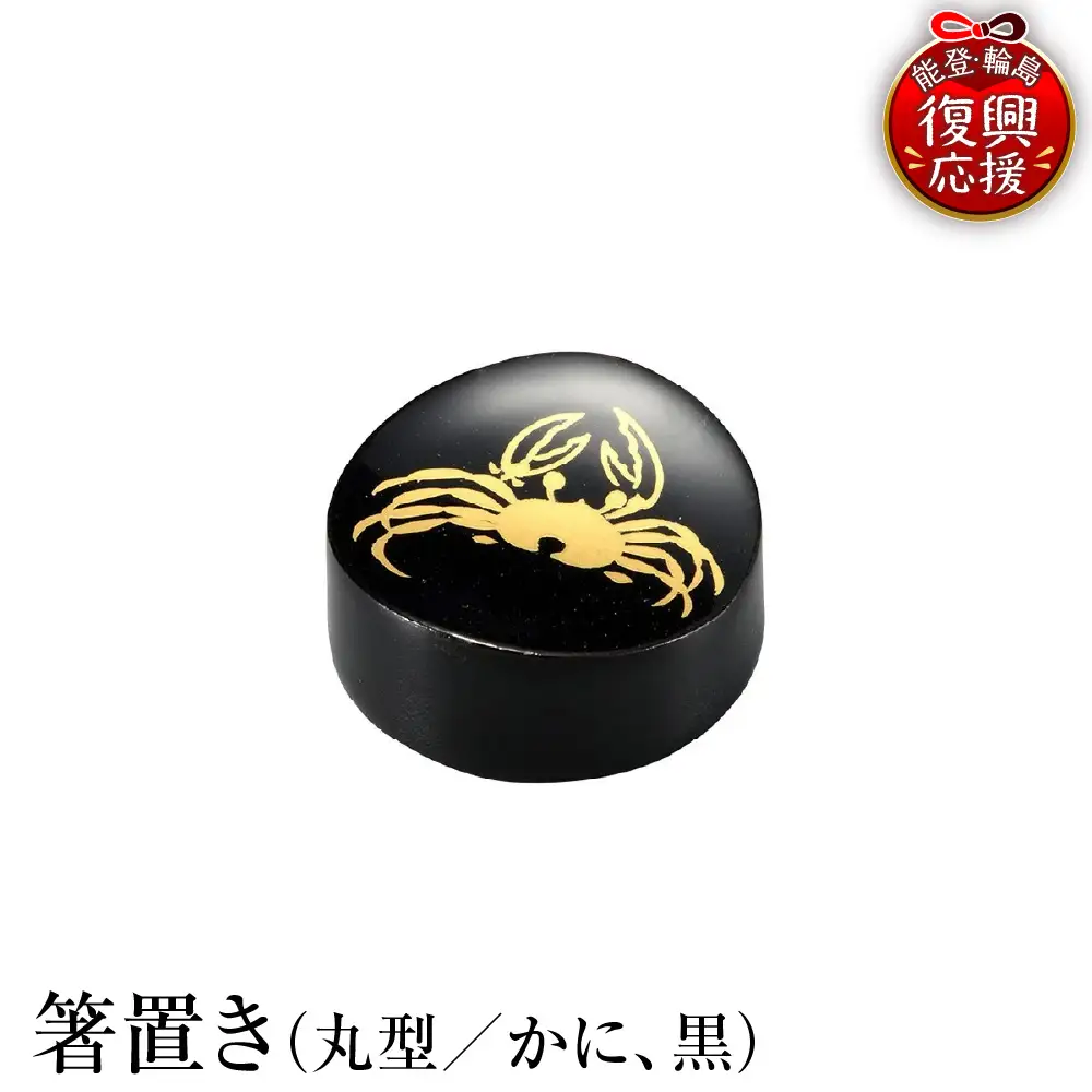 輪島塗　箸置き　丸型　かに（黒） wa013　塗　箸　漆器　漆器