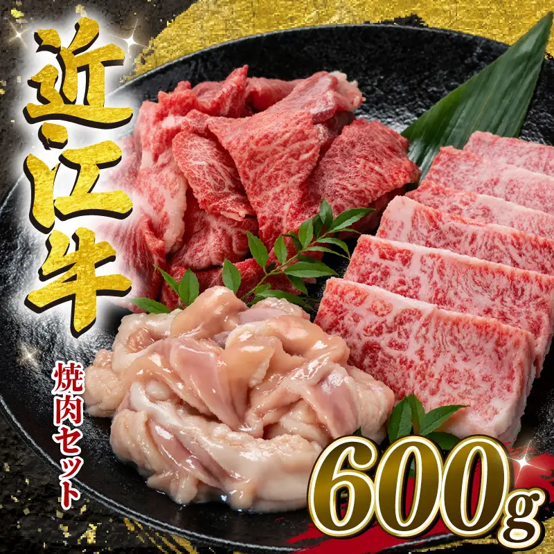 【家計応援】 近江牛 焼肉 セット 計600g 200g×3種 カルビ 切り落とし ホルモン