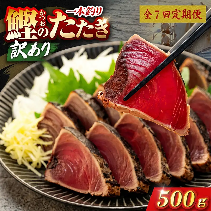 【7回定期便】かつおのたたき 500g かつおのたたき
