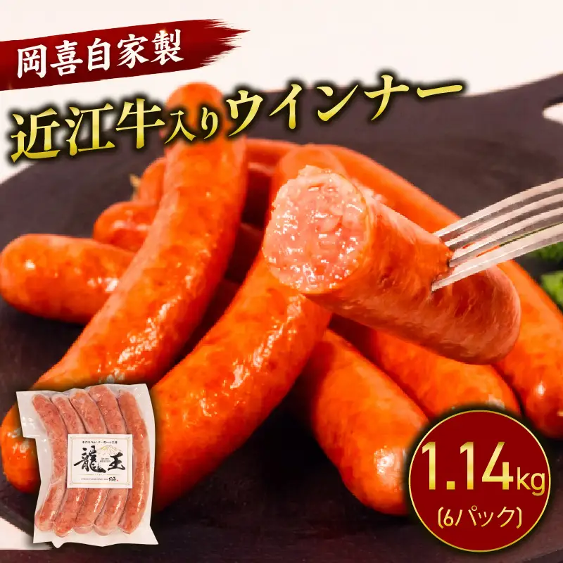 近江牛 入り ウインナー 190g×6パック 計1140g