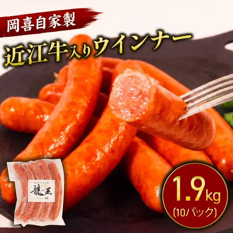 近江牛 入り ウインナー 190g×10パック 計1900g