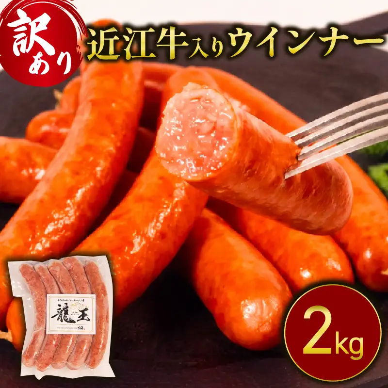【訳あり】 近江牛 入り ウインナー 2kg 500g×4パック