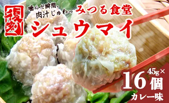 シュウマイ みつる食堂 復刻 大粒 16個 カレー味