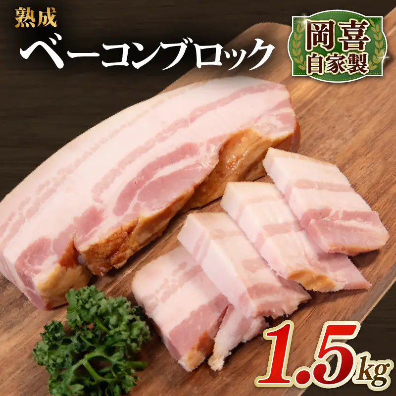 ベーコン ブロック 熟成 1.5kg 500g×3パック 岡喜 自社工場 自家製