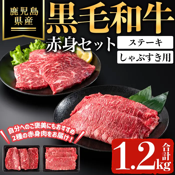 鹿児島県産 黒毛和牛 赤身 ステーキ ・ しゃぶ すき 用 セット (合計1.2kg) 黒毛和牛 ステーキ 牛肉【ハピネス】B215