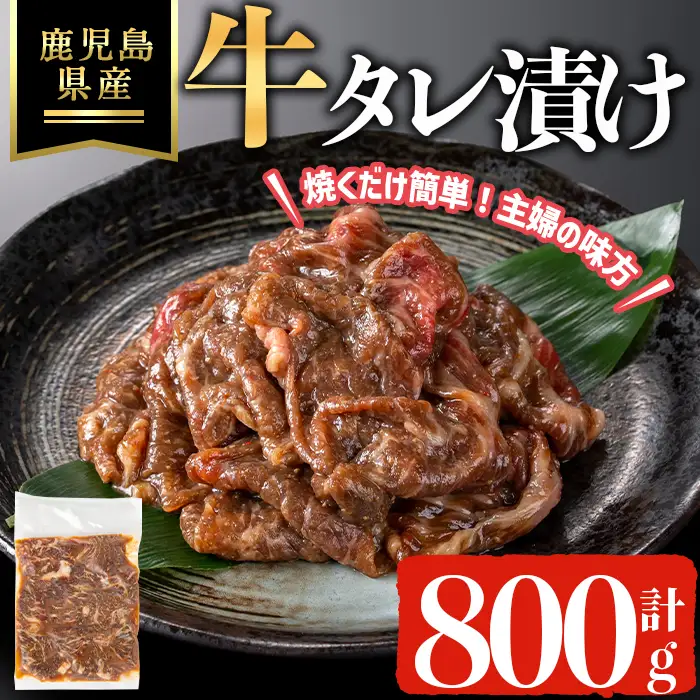 鹿児島県産 牛 タレ漬け (計800g) 牛肉 薄切り タレ漬け【ハピネス】A1054