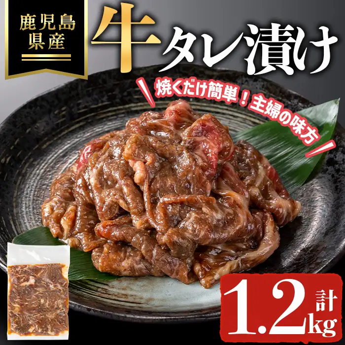 鹿児島県産牛タレ漬け(計1.2kg) 牛肉 薄切り タレ漬け【ハピネス】A1055