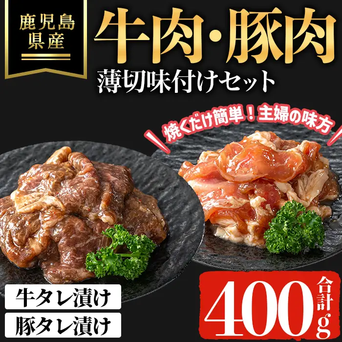 鹿児島県産 牛 ・ 豚 薄切 味付け セット (合計400g) 牛肉 豚肉 タレ漬け【ハピネス】A1050