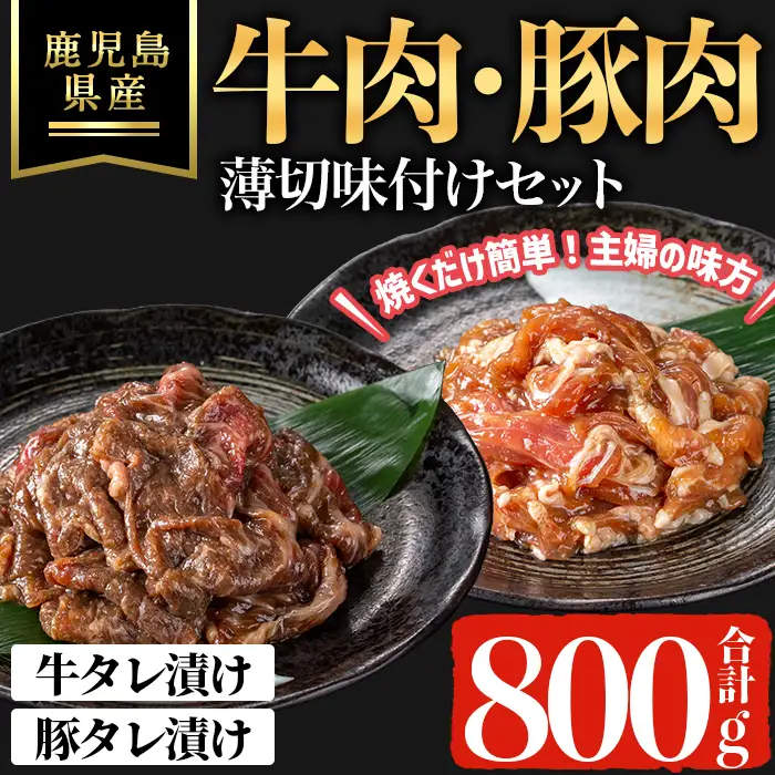 鹿児島県産 牛 ・ 豚 薄切 味付け セット (合計800g) 牛肉 豚肉 タレ漬け【ハピネス】A1051