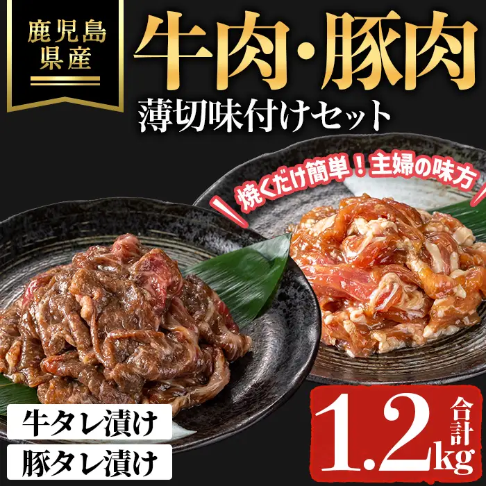 鹿児島県産 牛 ・ 豚 薄切 味付け セット (合計1.2kg) 牛肉 豚肉 タレ漬け【ハピネス】A1052