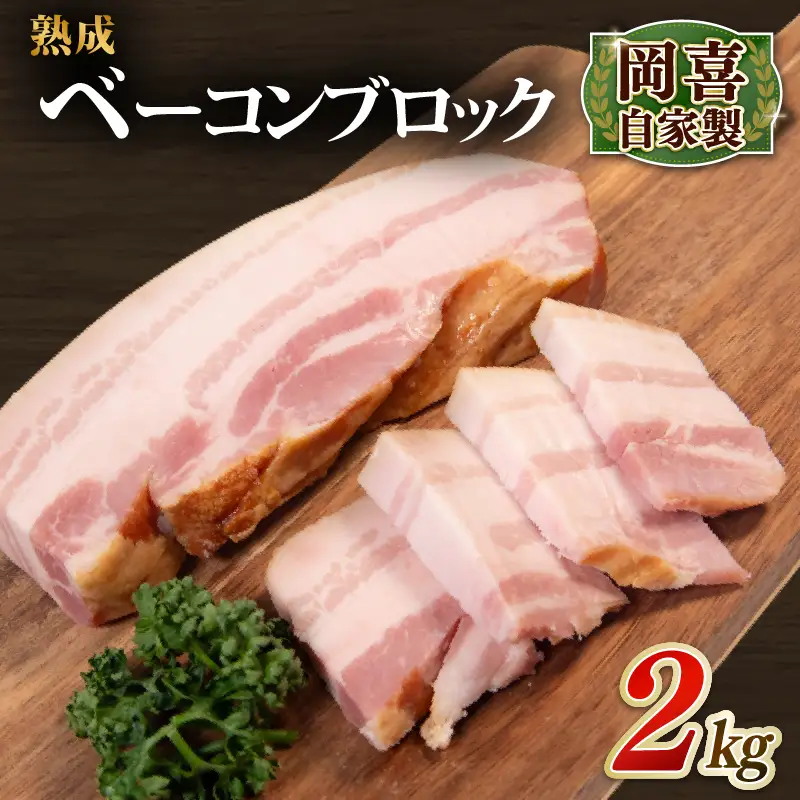 ベーコン ブロック 熟成 2kg 500g×4パック 岡喜 自社工場 自家製