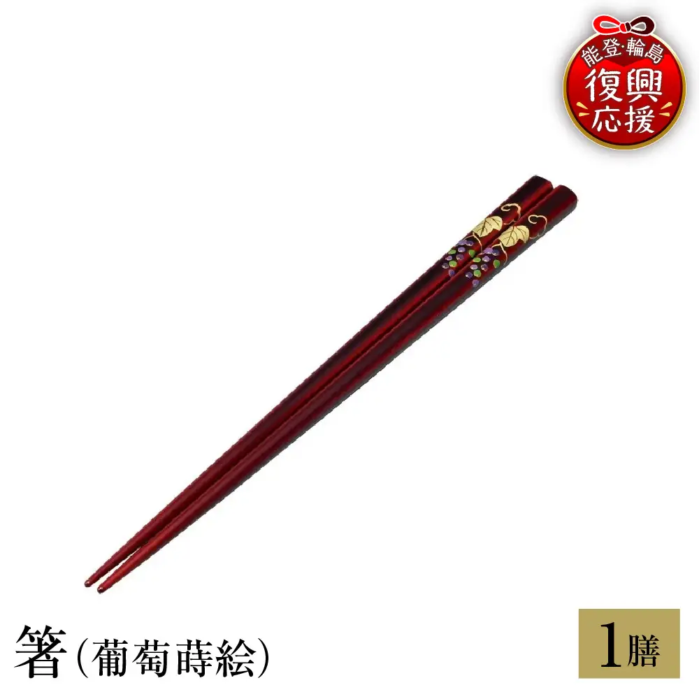 輪島塗　箸（葡萄蒔絵） wa013　塗　箸　漆器　漆器