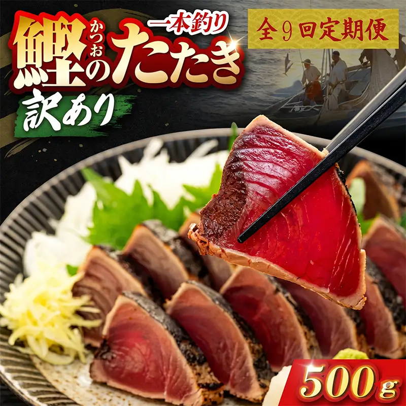 【9回定期便】かつおのたたき 500g かつおのたたき
