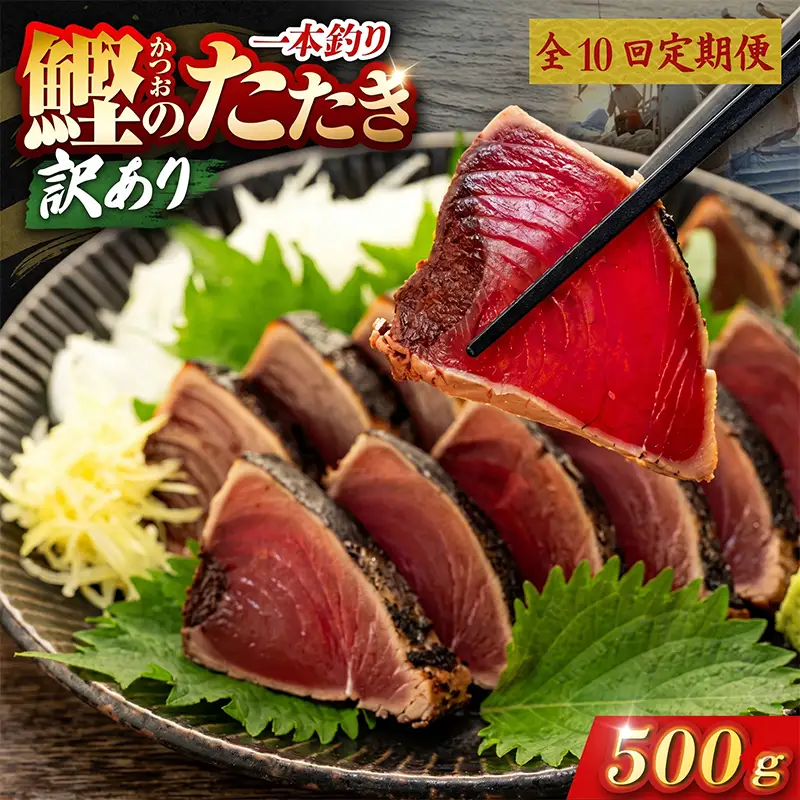 【10回定期便】かつおのたたき 500g かつおのたたき