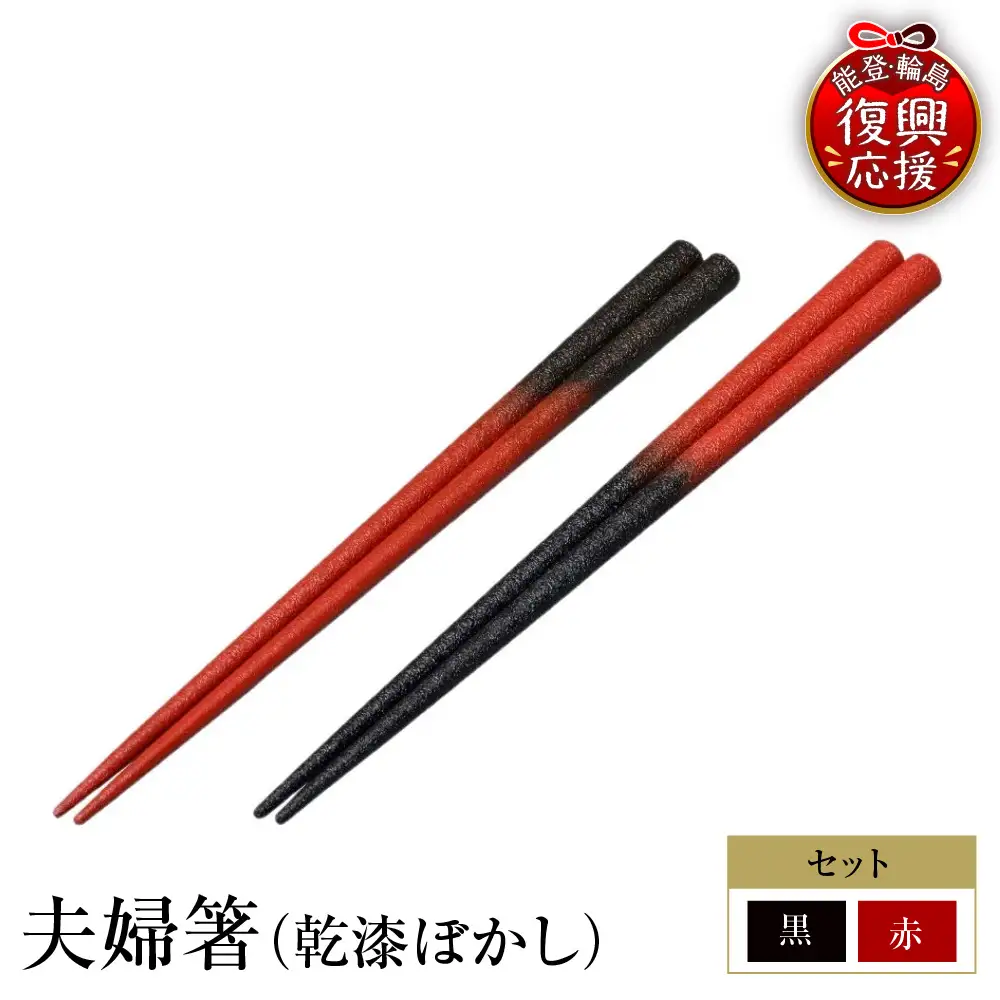 輪島塗　夫婦箸（乾漆ぼかし） wa013　塗　箸　漆器　漆器 