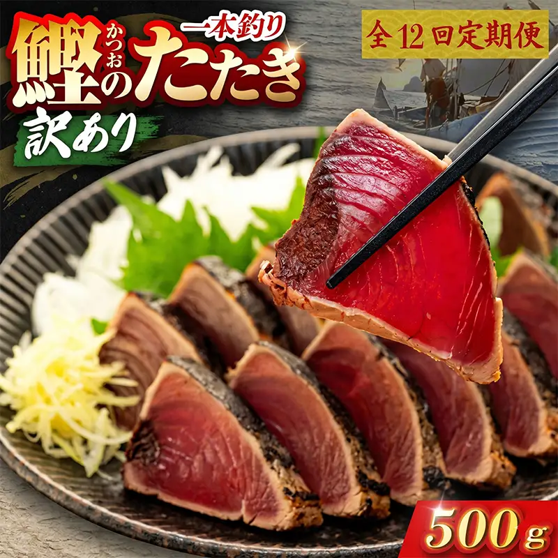 【12回定期便】かつおのたたき 500g かつおのたたき