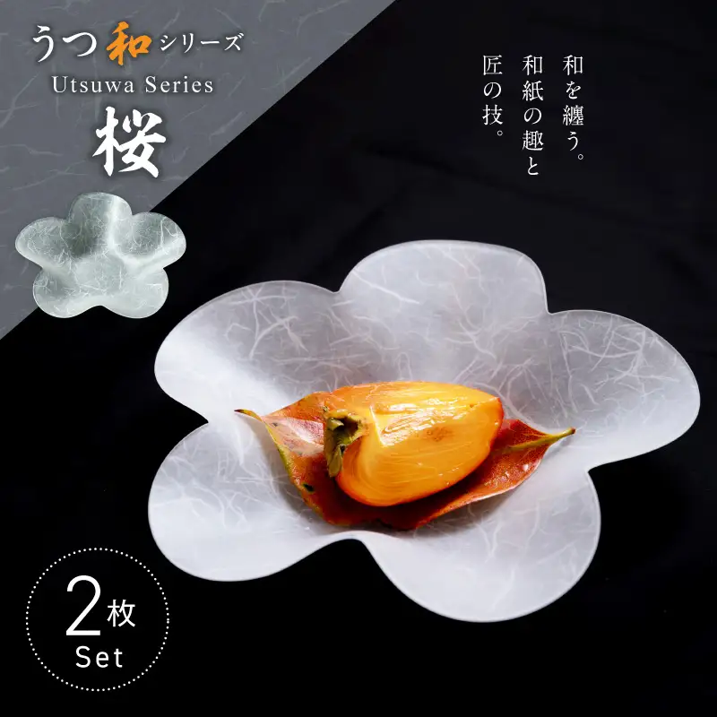 うつ和シリーズ「桜」(UT002)(2枚入り) ［111N23］ 食器 日本製 家庭用食洗器対応可 家庭用食洗機対応可 耐熱温度80℃ 耐久性 割れにくい 電子レンジ不可 皿 お皿 うつわ アクリル 樹脂 和紙 モダン 手曲げ加工 スタッキング可 愛知県 小牧市 送料無料