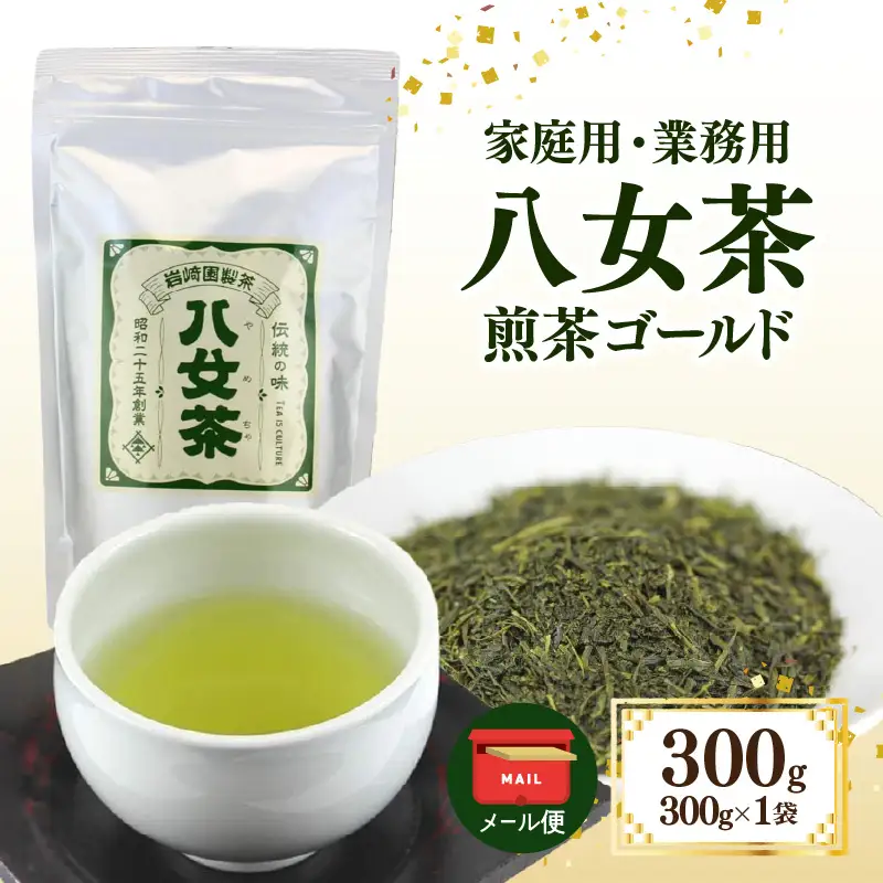 八女茶 岩﨑園製茶 煎茶ゴールド 300g ＜岩崎園製茶＞【メール便】 茶 お茶 業務用 大容量 普段使い 煎茶 八女茶 緑茶 日本茶 福岡県 八女市 075-070