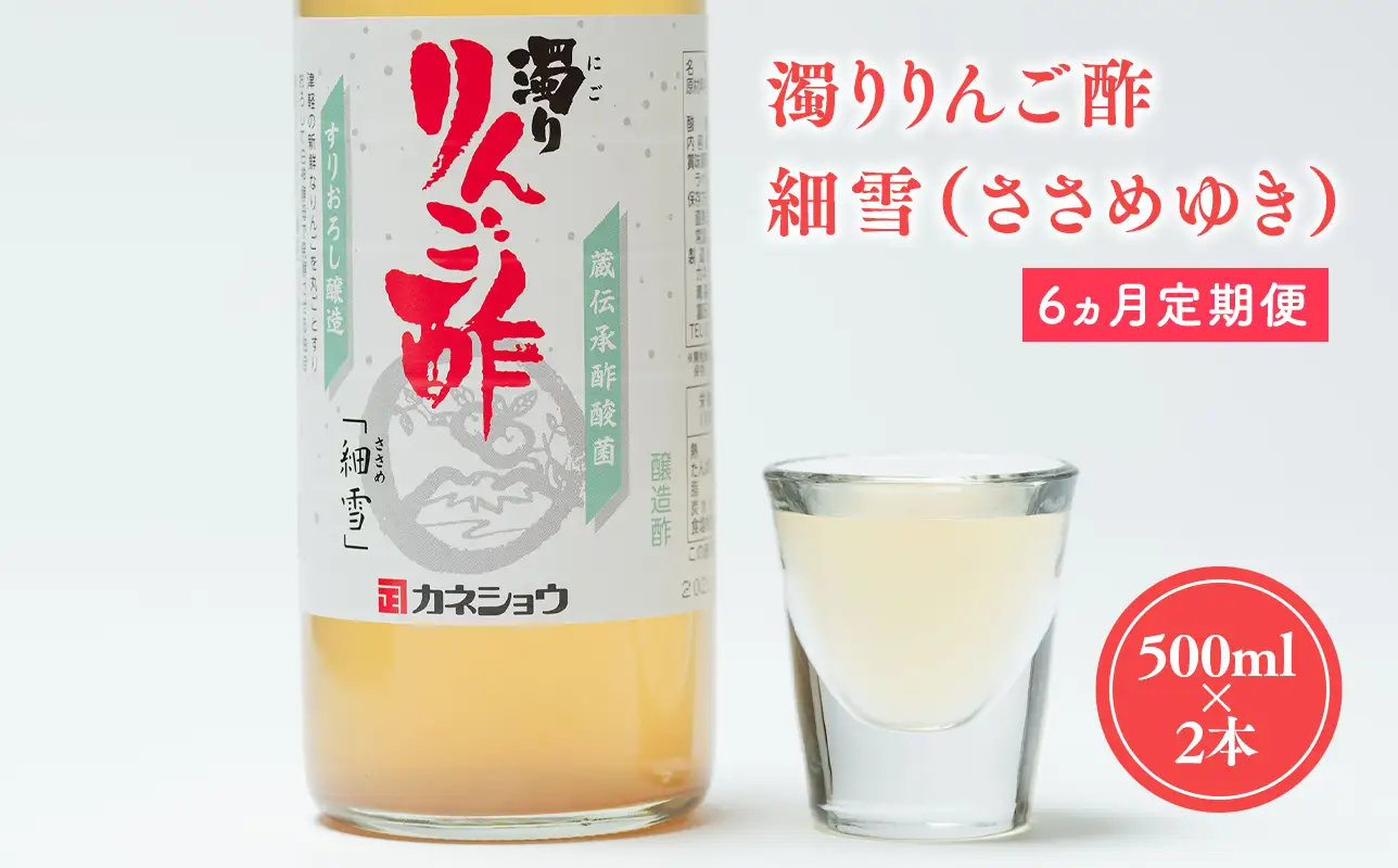 ≪6ヶ月定期便≫ 濁りりんご酢 細雪 500ml×2本 
