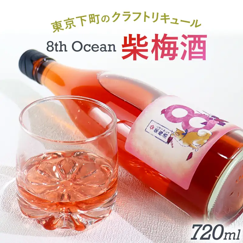 「深川リキュルラボ」クラフトリキュール「8th　Ocean　柴梅酒」720ml 【kt043-004】
