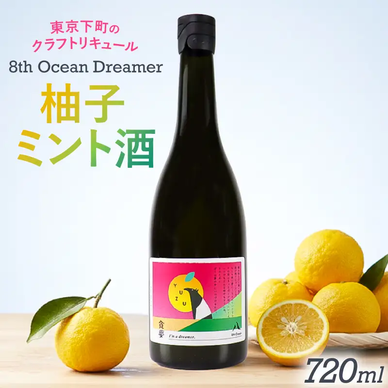 「深川リキュルラボ」クラフトリキュール柚子ミント酒「8th Ocean Dreamer」720ml 【kt043-005】