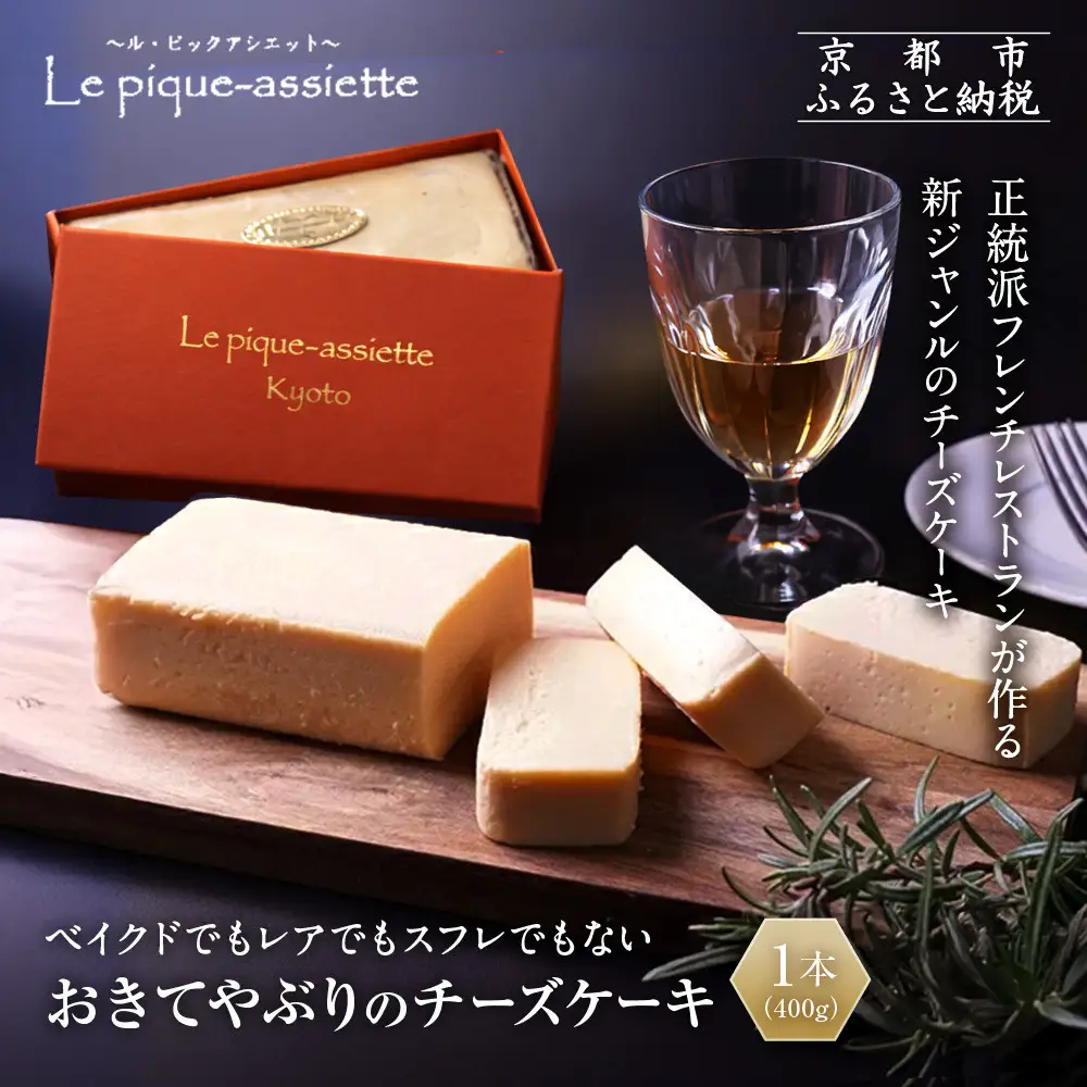 【ル・ピックアシエット】おきてやぶりのチーズケーキ 1本(400g)｜京都 人気フレンチ スイーツ チーズケーキ 人気
