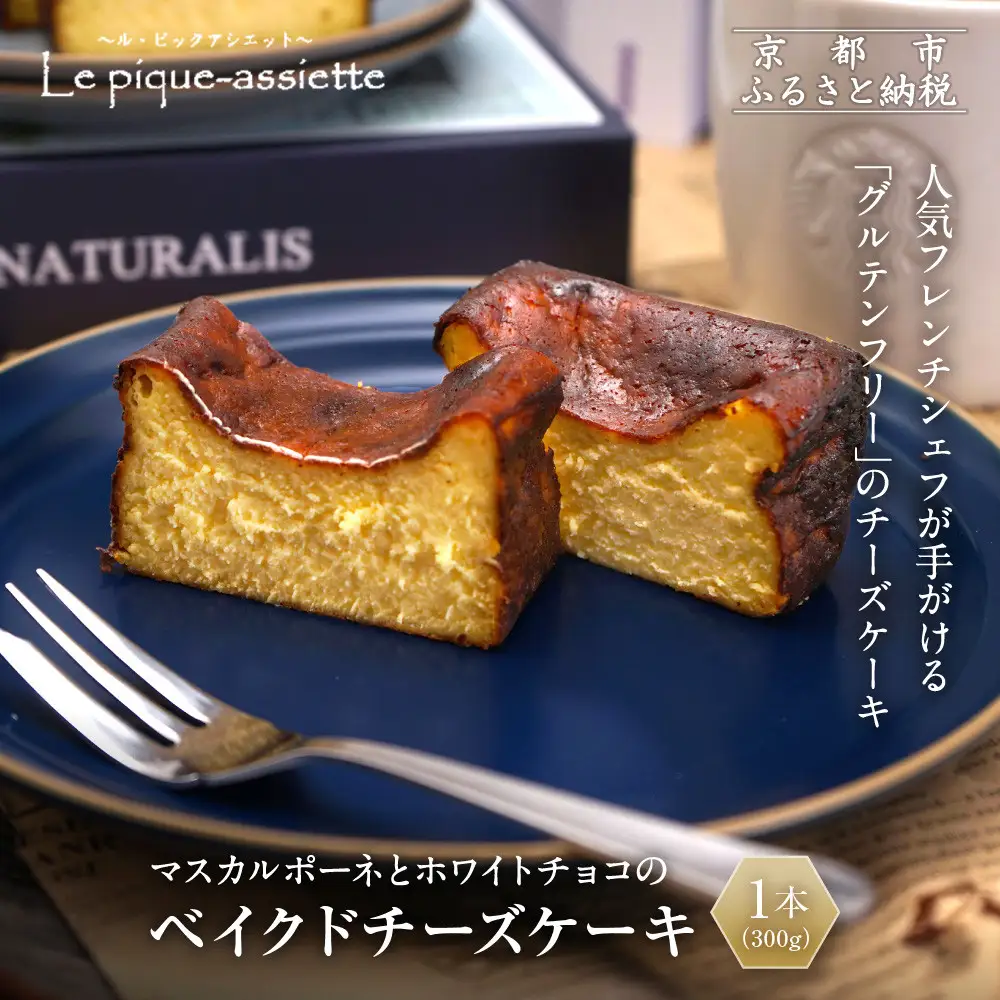 【ル・ピックアシエット】マスカルポーネとホワイトチョコのベイクドチーズケーキ 1本(300g)｜京都 人気フレンチ スイーツ チーズケーキ 人気