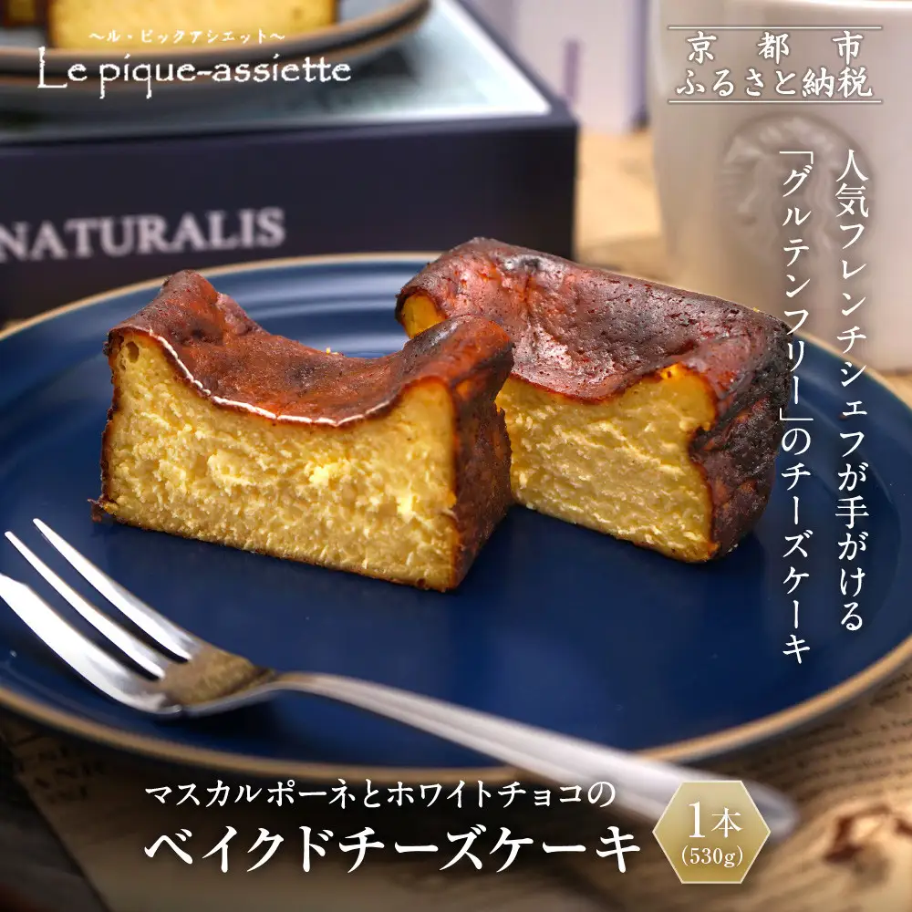 【ル・ピックアシエット】マスカルポーネとホワイトチョコのベイクドチーズケーキ 1本(530g)｜京都 人気フレンチ スイーツ チーズケーキ 人気