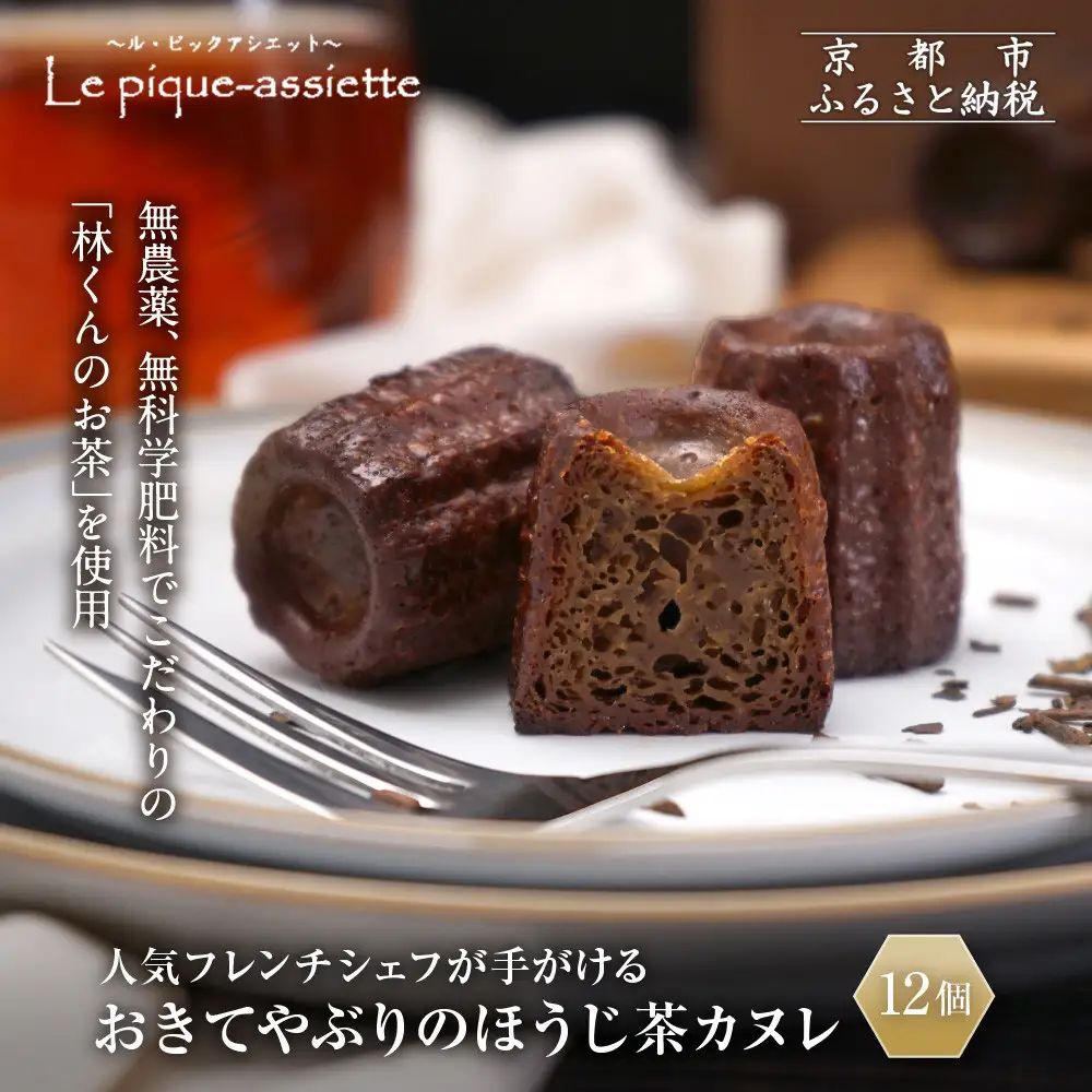 【ル・ピックアシエット】おきてやぶりのほうじ茶カヌレ 12個｜京都 人気フレンチ スイーツ カヌレ 人気