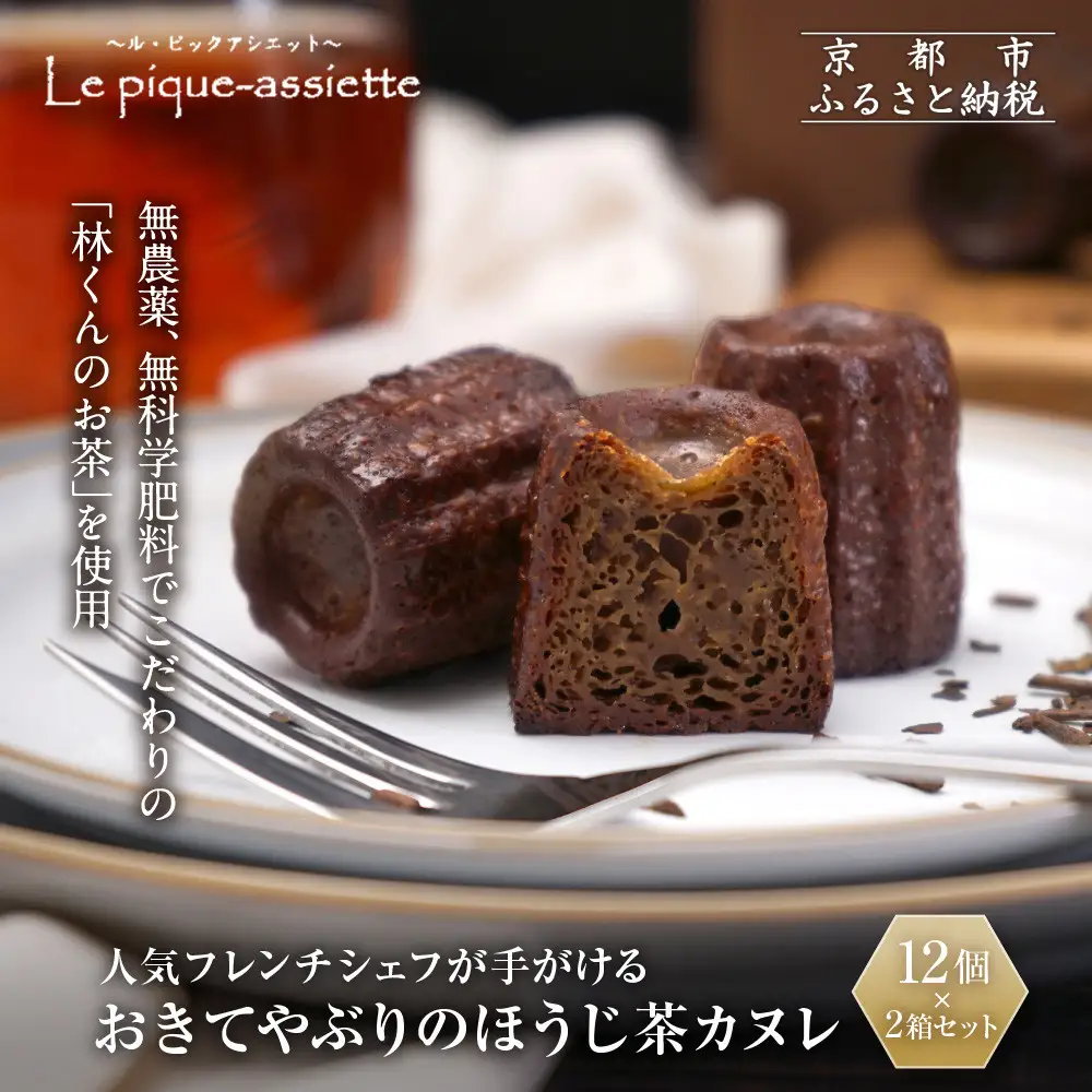【ル・ピックアシエット】おきてやぶりのほうじ茶カヌレ 12個×2箱セット｜京都 人気フレンチ スイーツ カヌレ 人気