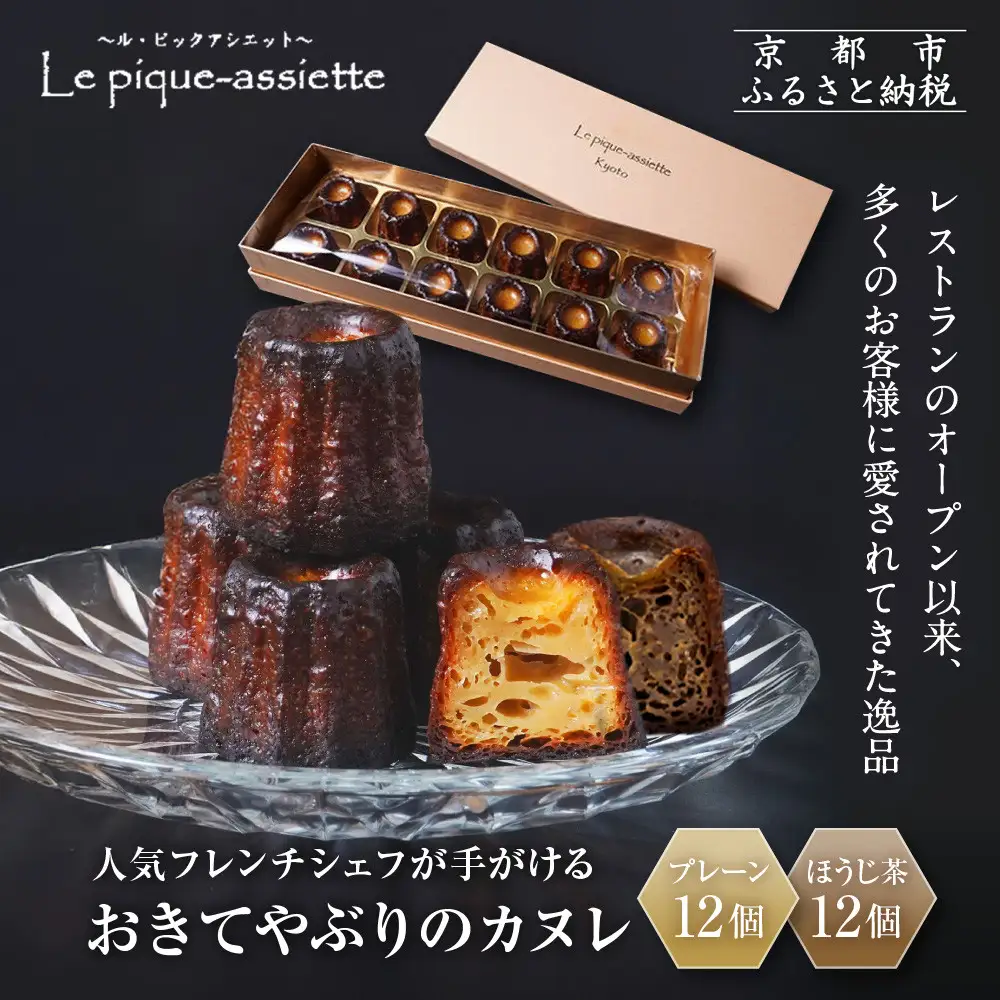 【ル・ピックアシエット】おきてやぶりのカヌレ プレーン/ほうじ茶 12個×2箱セット｜京都 人気フレンチ スイーツ カヌレ 人気
