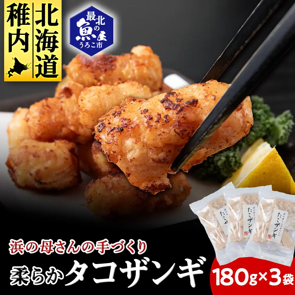 浜の母さんの柔らかタコザンギ(タコの唐揚げ)180ｇ×3袋