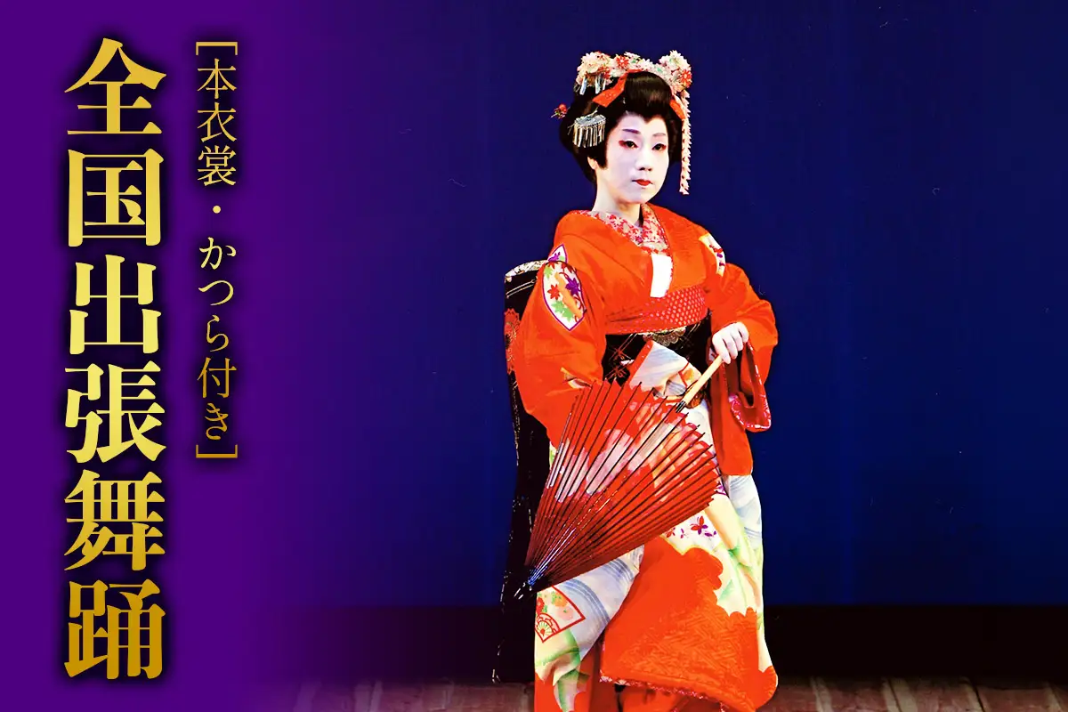特別な日を彩る 日本舞踊 葉月流 全国出張舞踊(本衣裳・かつら付き)  [1087]