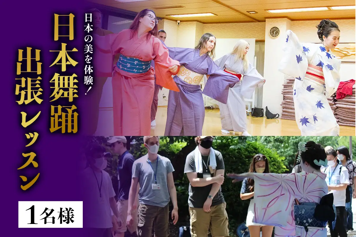 日本の美を体験！簡単に楽しく日本舞踊 出張レッスン(1名様) [1088]