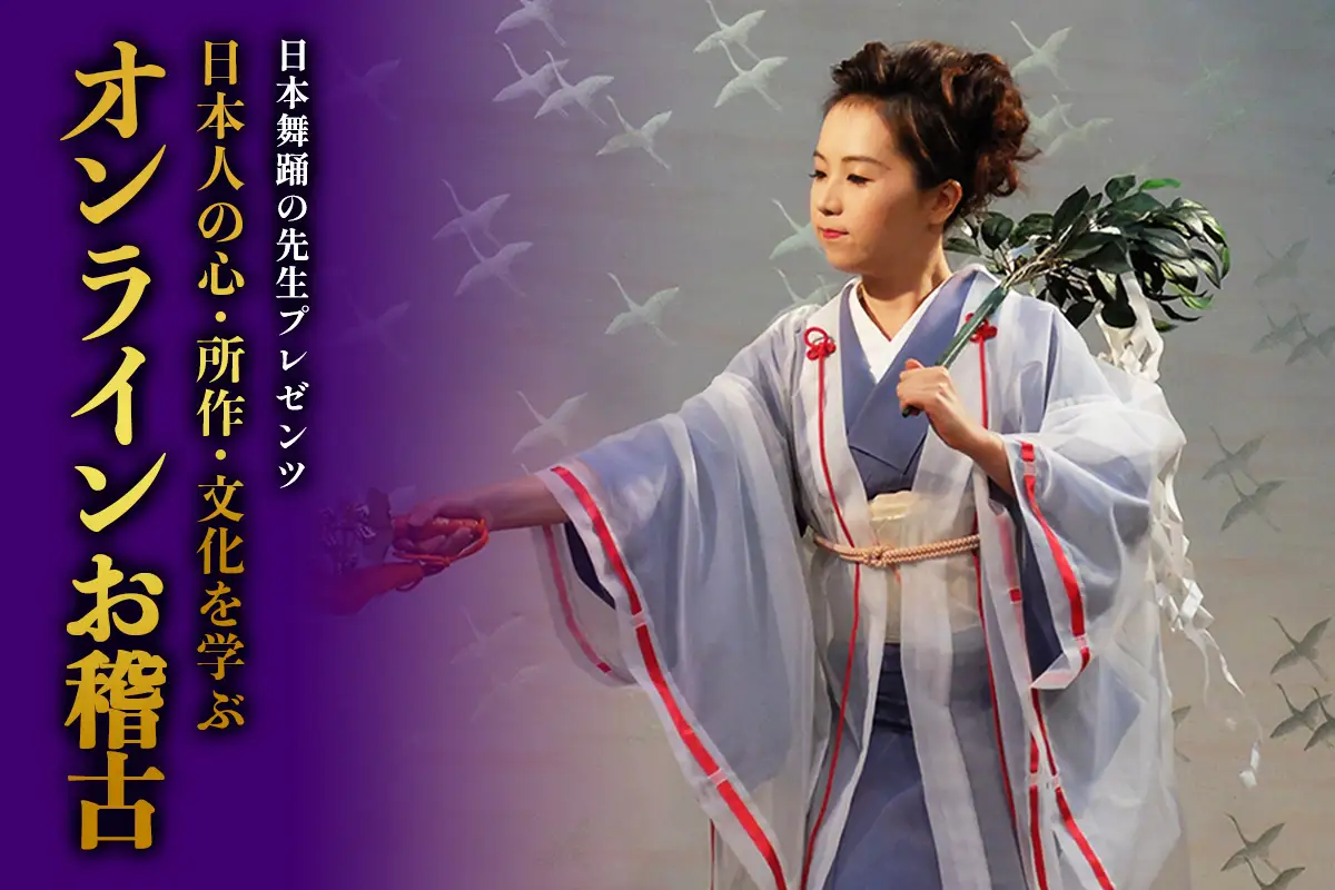 葉月流 日本舞踊の先生プレゼンツ 日本人の心・所作・文化を学ぶオンラインお稽古(ひなこ倶楽部)ご招待 [1090]