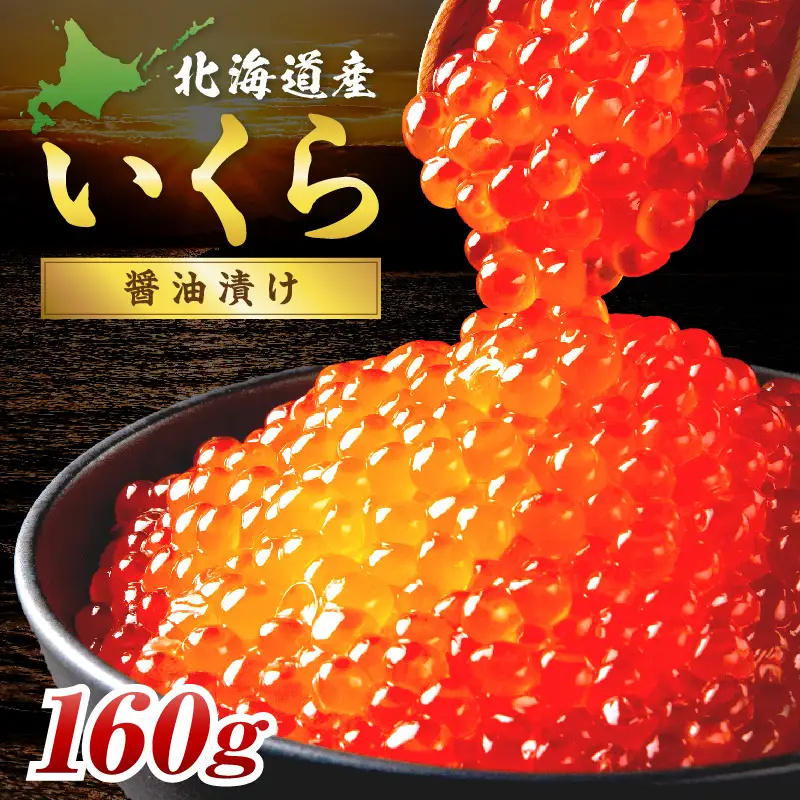 北海道産 秋鮭 醤油いくら 80g×2パック ( いくら イクラ 魚卵 鮭 サケ さけ 鮭いくら 醤油漬け パック 北海道産 ふるさと納税 秋鮭 )【233-0002】