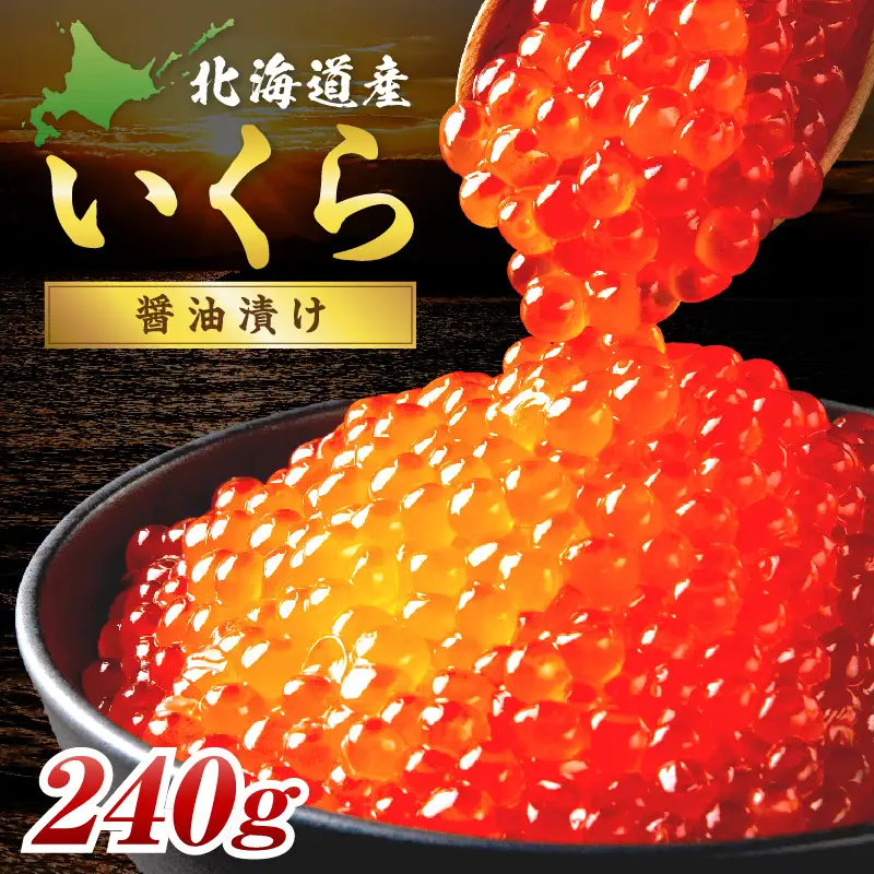 北海道産 秋鮭 醤油いくら 80g×3パック ( いくら イクラ 魚卵 鮭 サケ さけ 鮭いくら 醤油漬け パック 北海道産 ふるさと納税 秋鮭 )【233-0003】