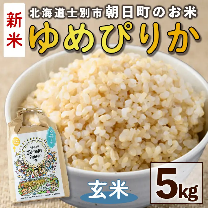 ＜令和8年産・新米＞「朝日町のお米」 ゆめぴりか 玄米 (5kg)【先行予約受付中！2026年11月から順次発送予定】 士別産 米 新米 お米  玄米 北海道米 ごはん ゆめぴりか 北海道産 士別市 5kg 【城守商店】【B7117-2】