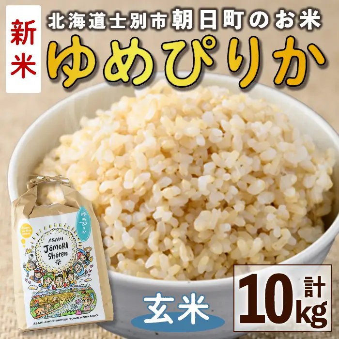＜令和8年産・新米＞「朝日町のお米」 ゆめぴりか 玄米 (計10kg・5kg×2袋)【先行予約受付中！2026年11月から順次発送予定】 士別産 米 新米 お米  玄米 北海道米 ごはん ゆめぴりか 北海道産 士別市 5kg 10kg 【城守商店】【D7082-2】