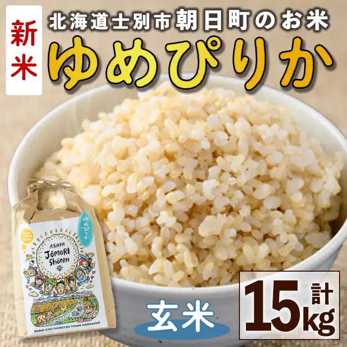 ＜令和8年産・新米＞「朝日町のお米」 ゆめぴりか 玄米 (計15kg・5kg×3袋)【先行予約受付中！2026年11月から順次発送予定】 士別産 米 新米 お米  玄米 北海道米 ごはん ゆめぴりか 北海道産 士別市 5kg 15kg 【城守商店】【D7086-2】